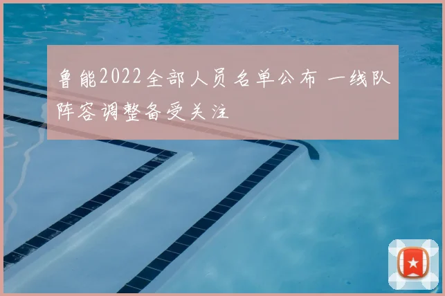 鲁能2022全部人员名单公布 一线队阵容调整备受关注