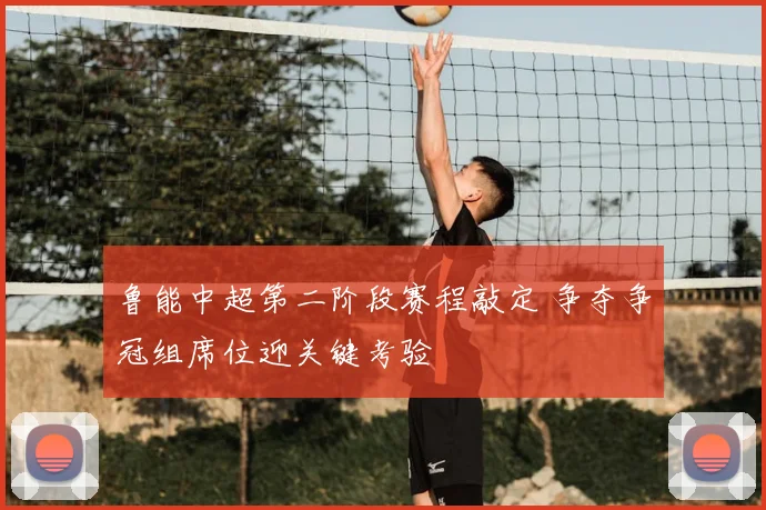 鲁能中超第二阶段赛程敲定 争夺争冠组席位迎关键考验
