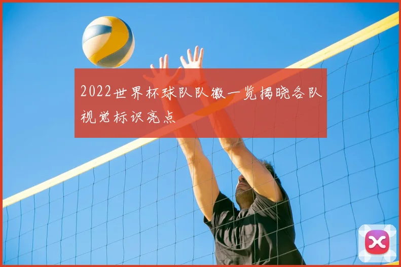 2022世界杯球队队徽一览揭晓各队视觉标识亮点
