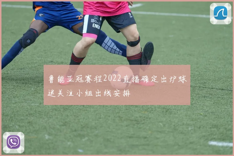 鲁能亚冠赛程2022直播确定出炉球迷关注小组出线安排