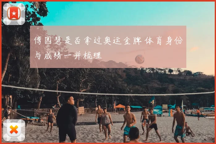 傅园慧是否拿过奥运金牌 体育身份与成绩一并梳理