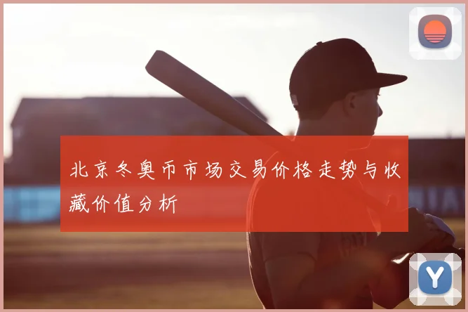 北京冬奥币市场交易价格走势与收藏价值分析