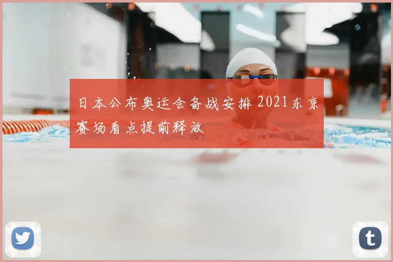 日本公布奥运会备战安排 2021东京赛场看点提前释放