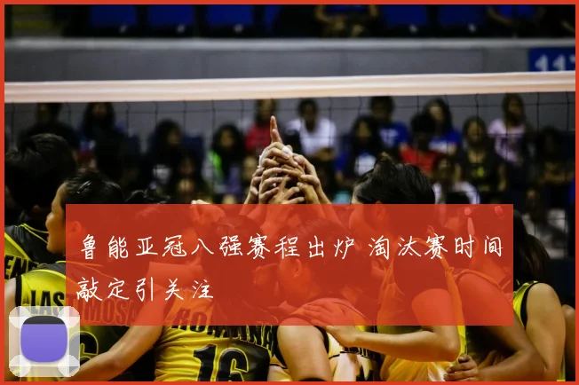 鲁能亚冠八强赛程出炉 淘汰赛时间敲定引关注
