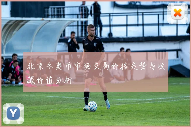 北京冬奥币市场交易价格走势与收藏价值分析