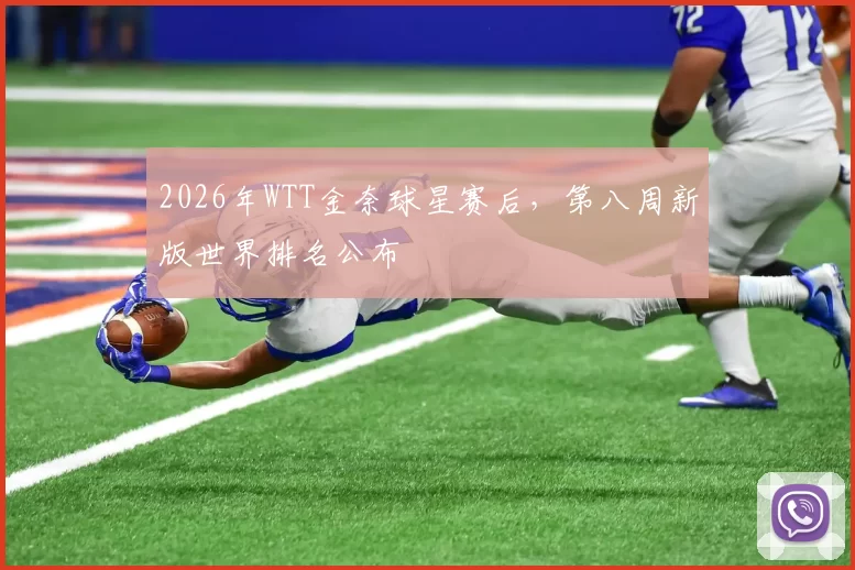 2026年WTT金奈球星赛后,第八周新版世界排名公布