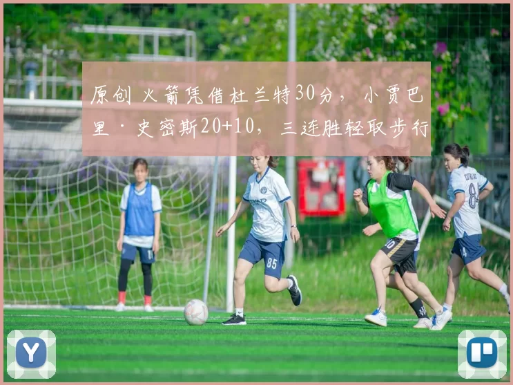 原创 火箭凭借杜兰特30分，小贾巴里·史密斯20+10，三连胜轻取步行者