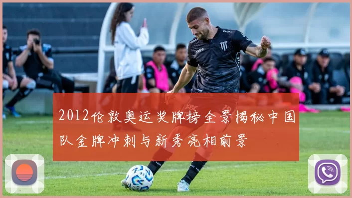 2012伦敦奥运奖牌榜全景揭秘中国队金牌冲刺与新秀亮相前景