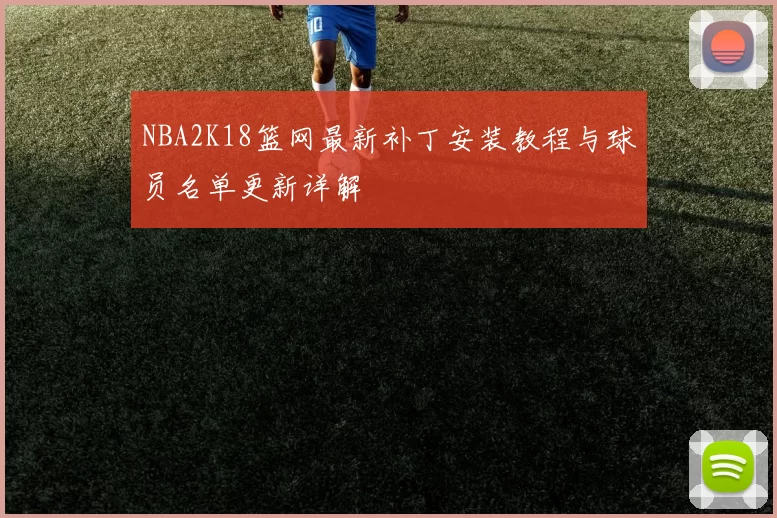 NBA2K18篮网最新补丁安装教程与球员名单更新详解