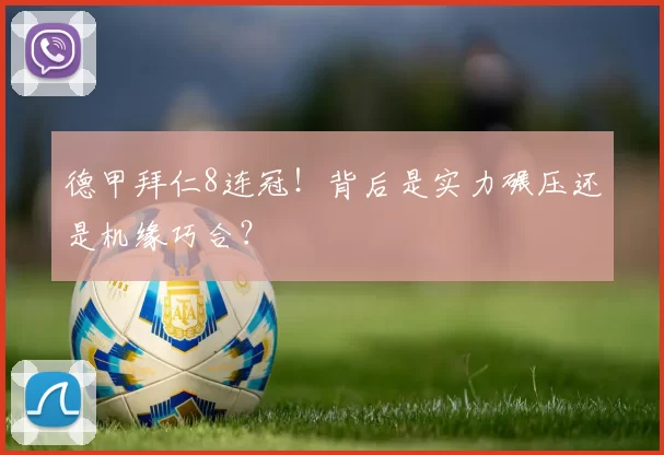 德甲拜仁8连冠!背后是实力碾压还是机缘巧合?