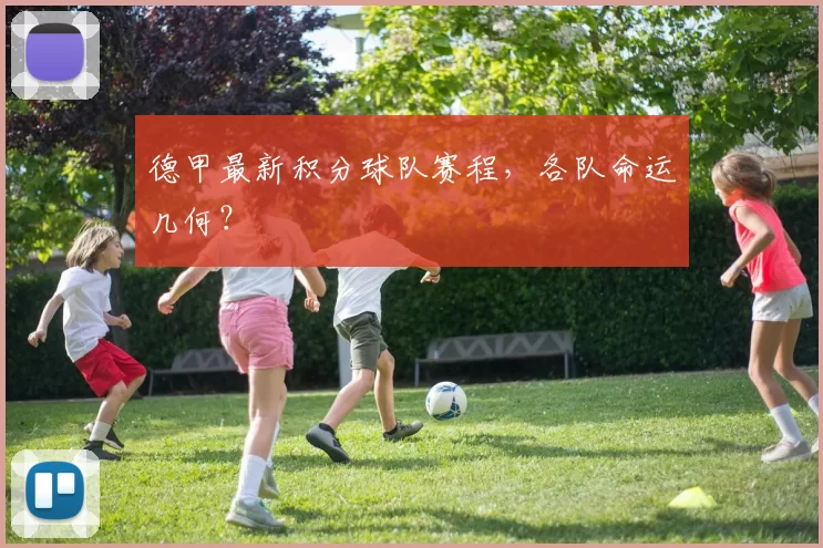 德甲最新积分球队赛程，各队命运几何？