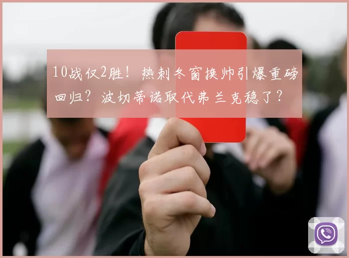10战仅2胜!热刺冬窗换帅引爆重磅回归?波切蒂诺取代弗兰克稳了?_英超_球迷_传闻