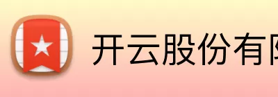 开云股份有限公司 - (中国大陆)Kaiyun·官方网站 Logo